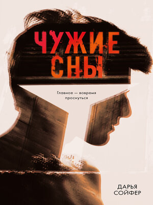 cover image of Чужие сны